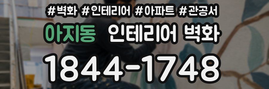 아지동 인테리어 벽화