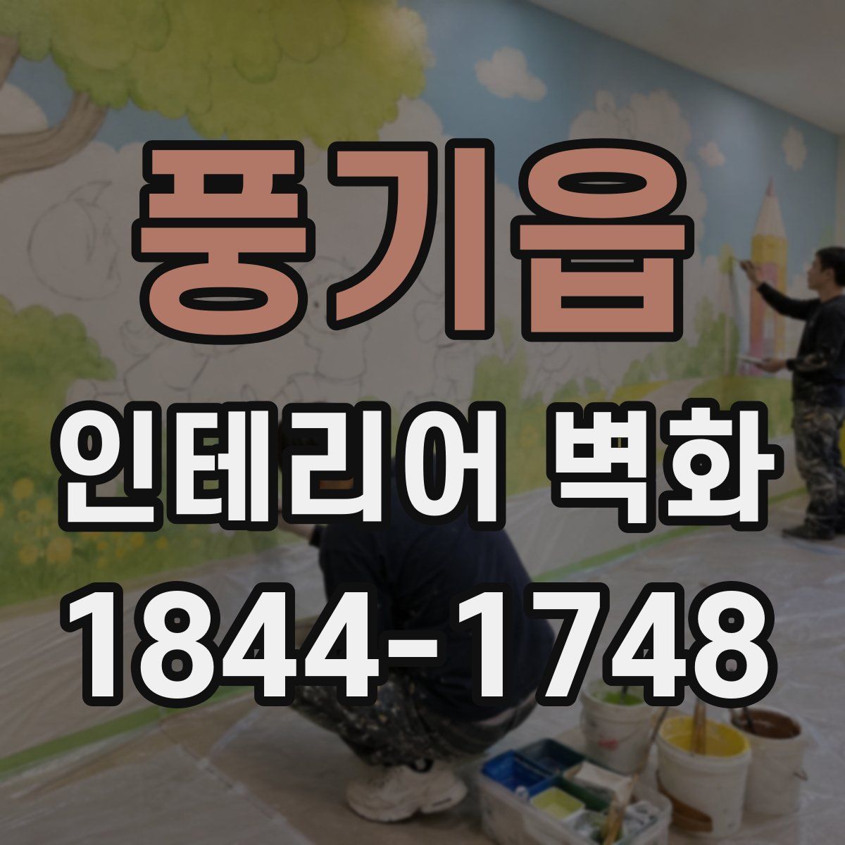 풍기읍 인테리어 벽화