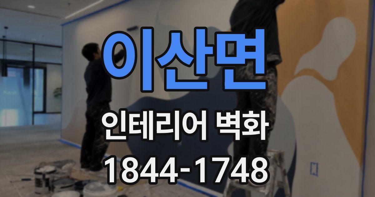 이산면 인테리어 벽화