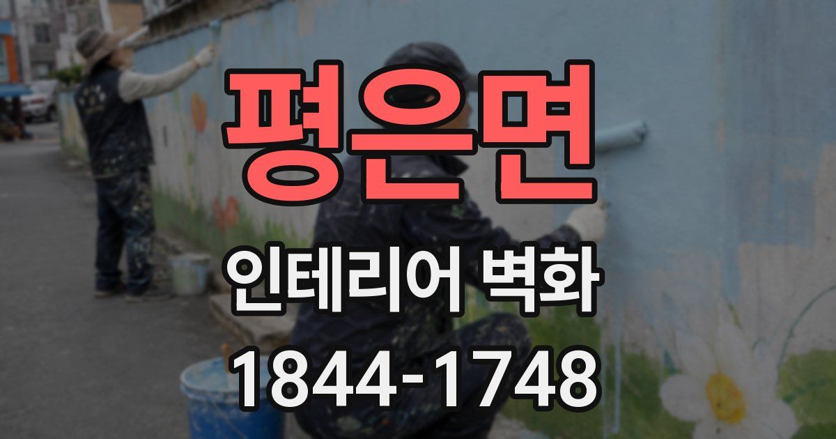 평은면 인테리어 벽화