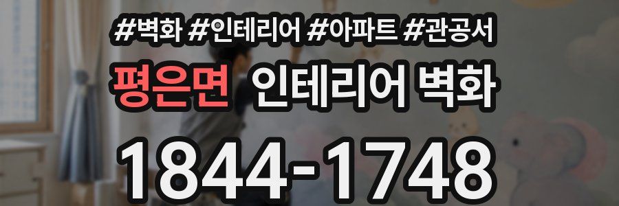 평은면 인테리어 벽화