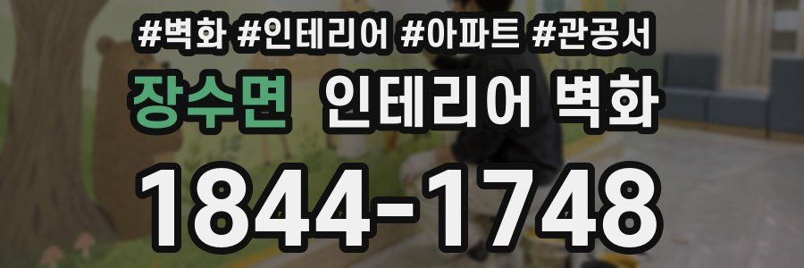 장수면 인테리어 벽화