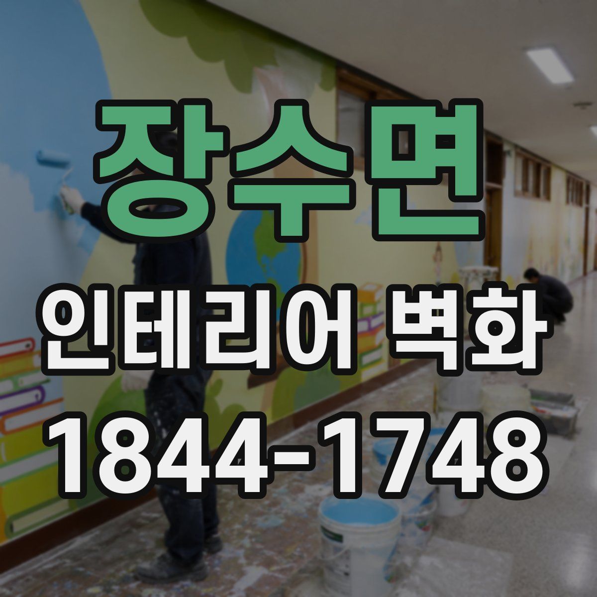 장수면 인테리어 벽화