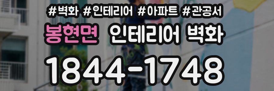 봉현면 인테리어 벽화