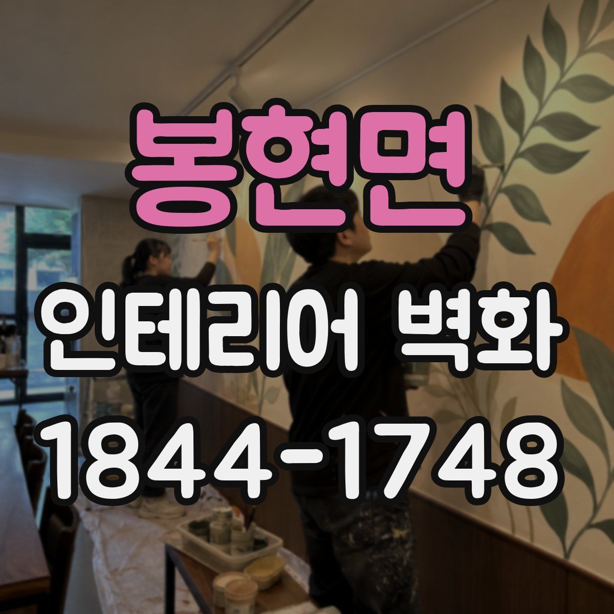 봉현면 인테리어 벽화