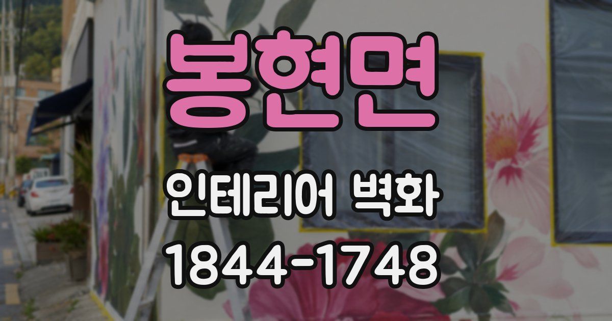 봉현면 인테리어 벽화