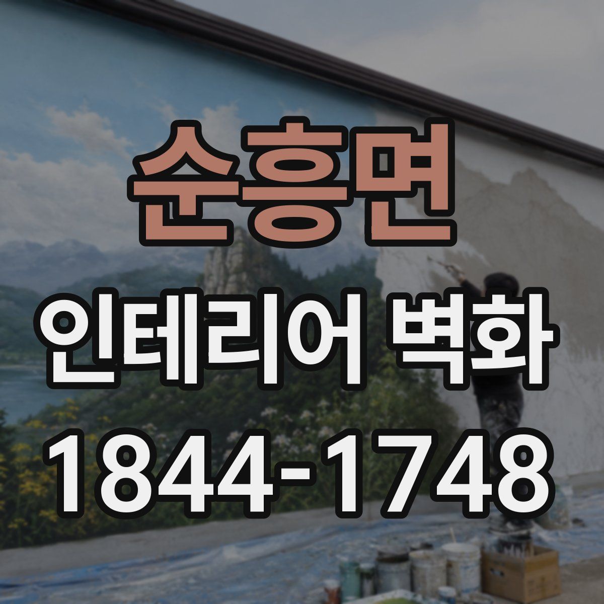 순흥면 인테리어 벽화