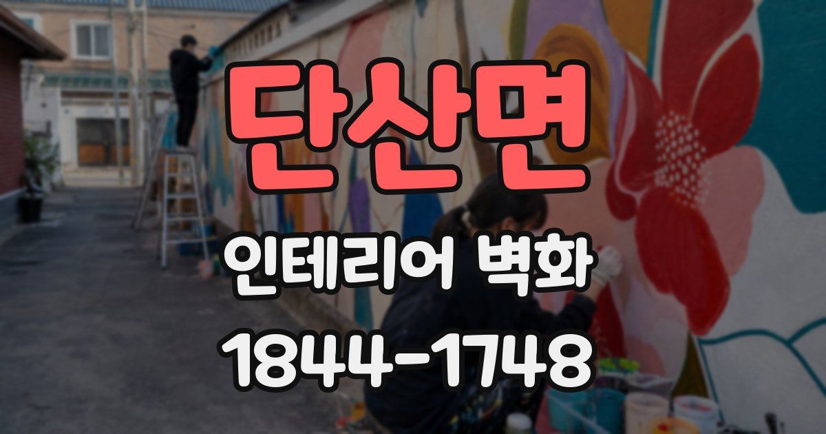 단산면 인테리어 벽화