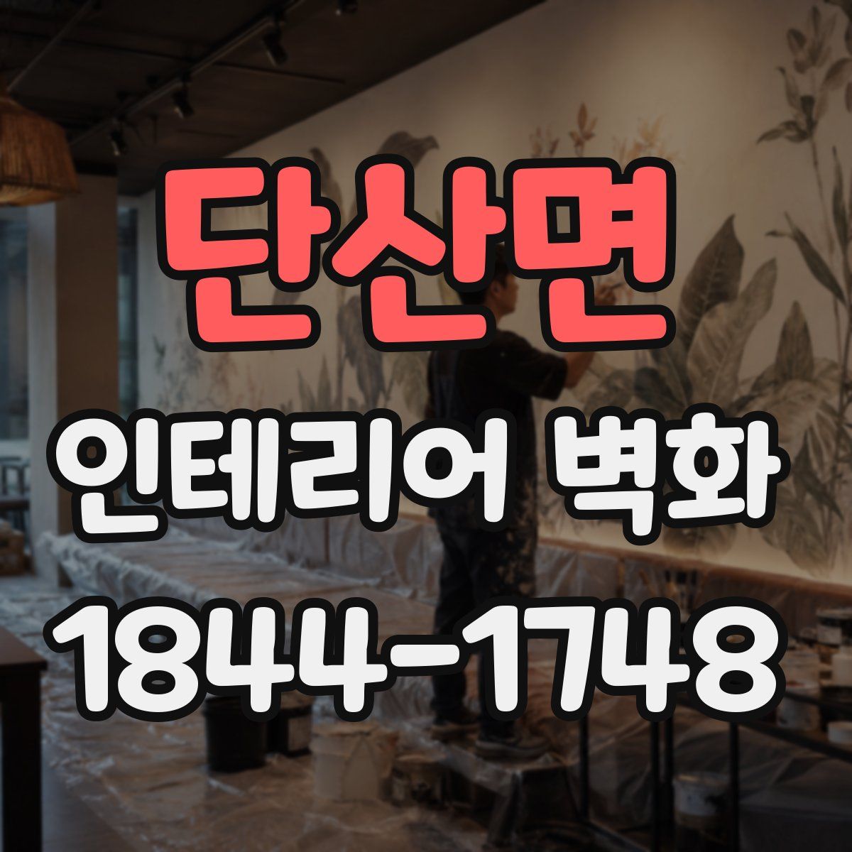 단산면 인테리어 벽화