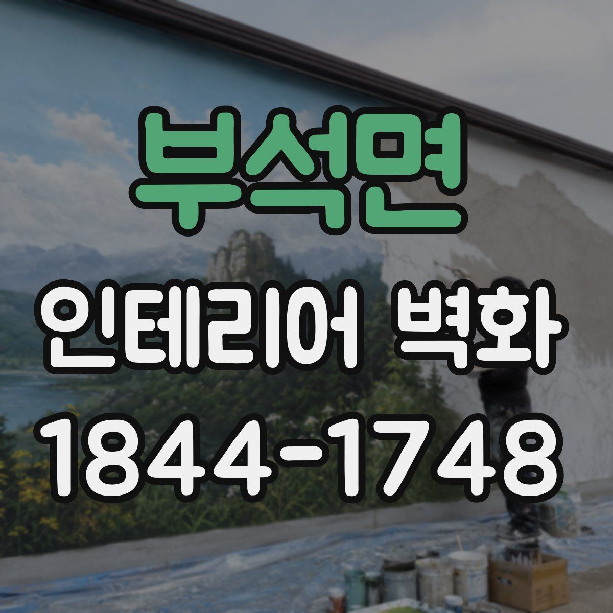 부석면 인테리어 벽화