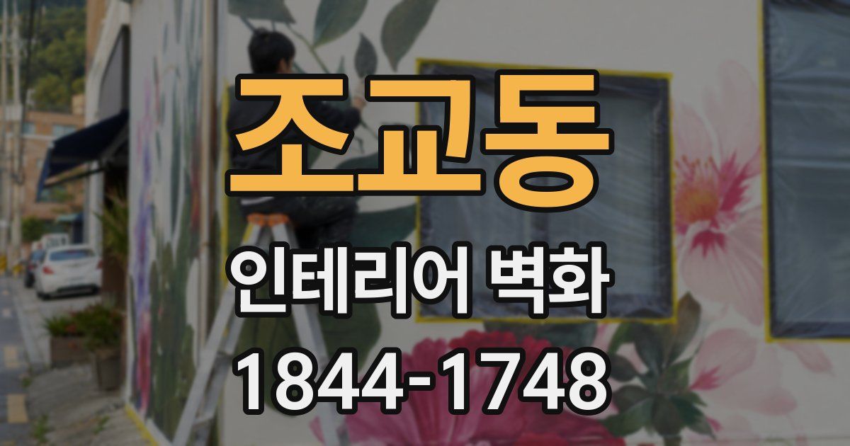 조교동 인테리어 벽화