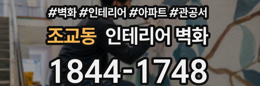 조교동 인테리어 벽화