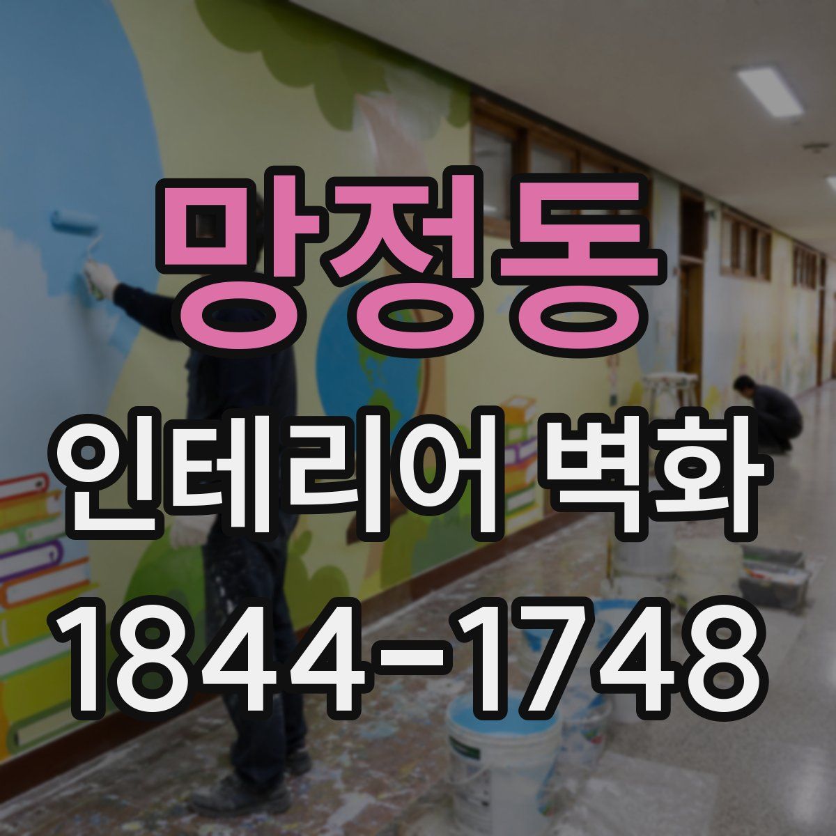 망정동 인테리어 벽화