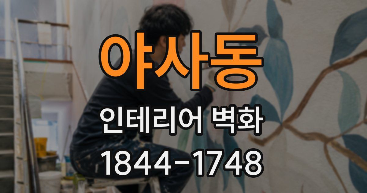 야사동 인테리어 벽화