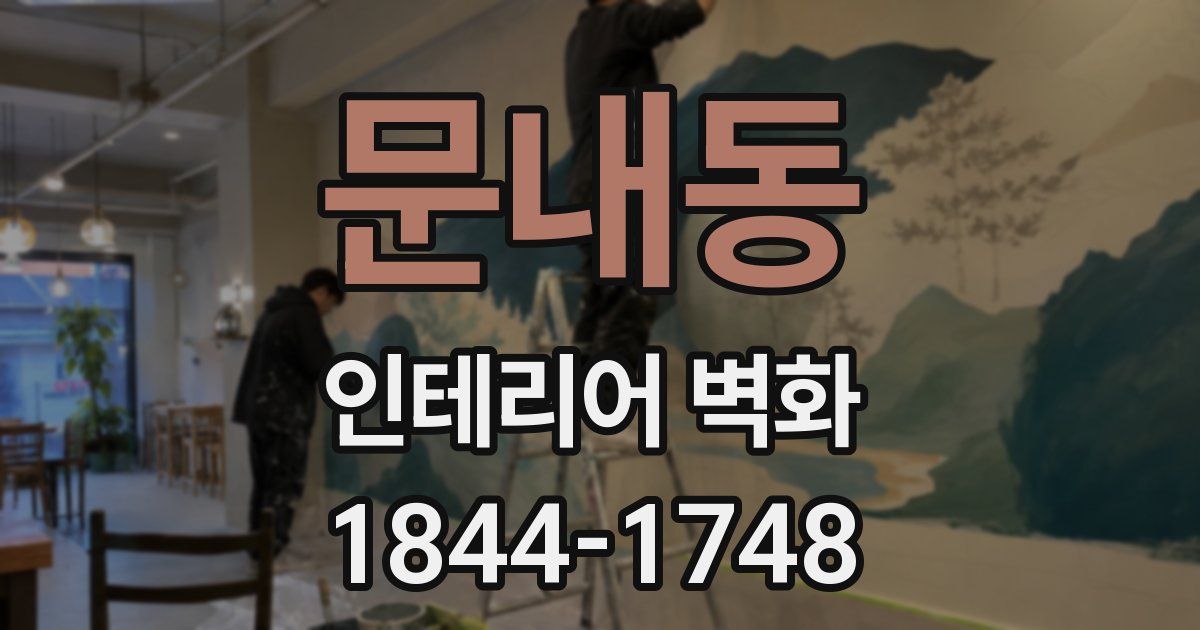 문내동 인테리어 벽화