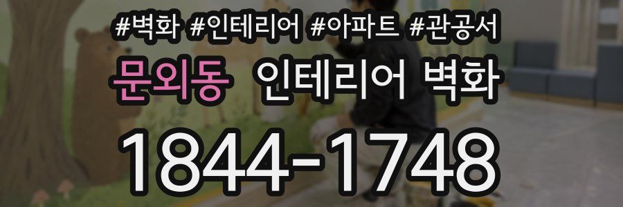 문외동 인테리어 벽화