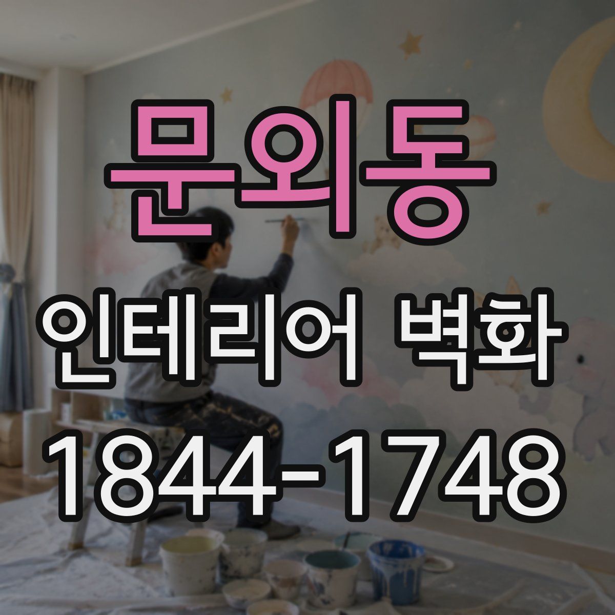 문외동 인테리어 벽화