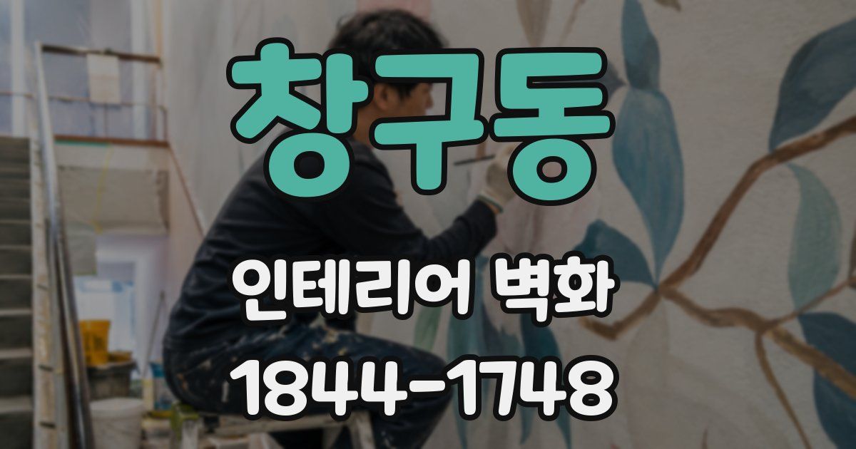 창구동 인테리어 벽화