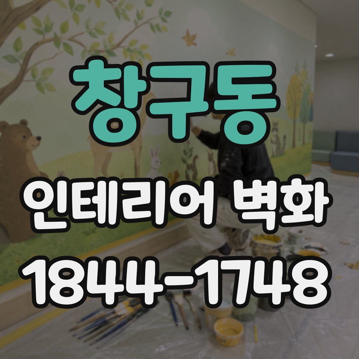 창구동 인테리어 벽화