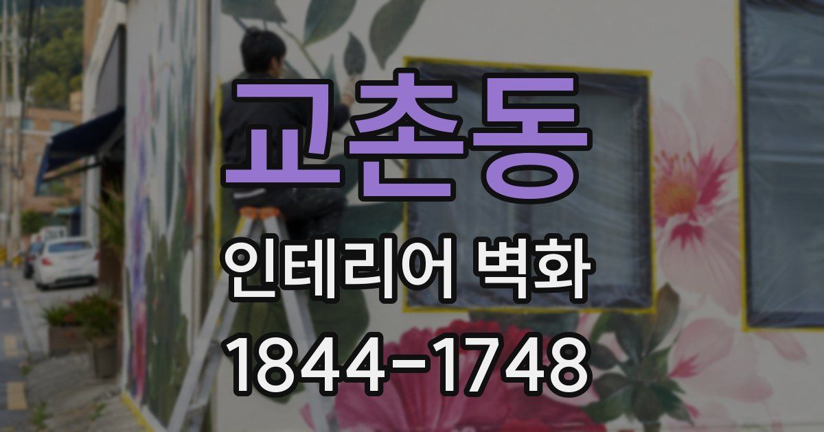 교촌동 인테리어 벽화