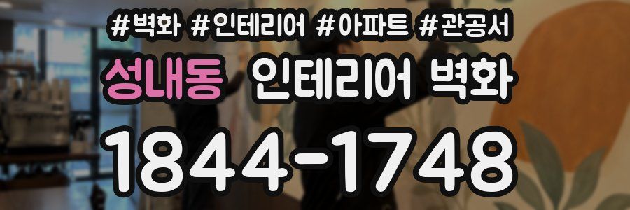 성내동 인테리어 벽화