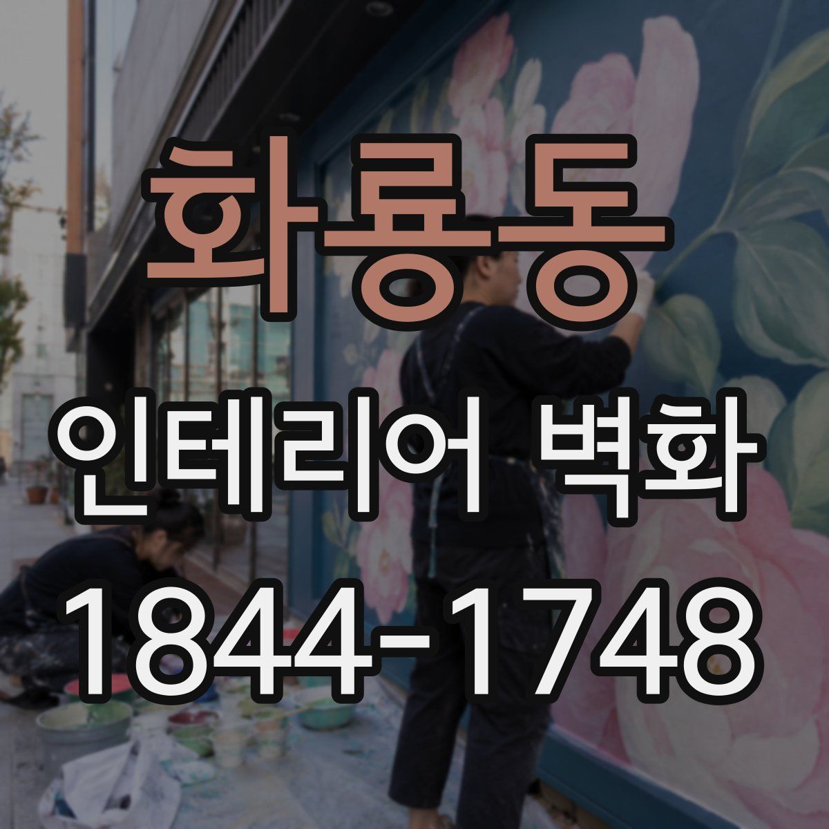 화룡동 인테리어 벽화