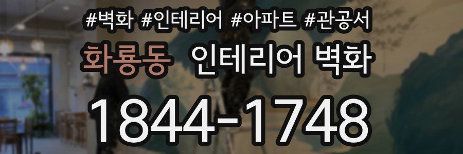 화룡동 인테리어 벽화