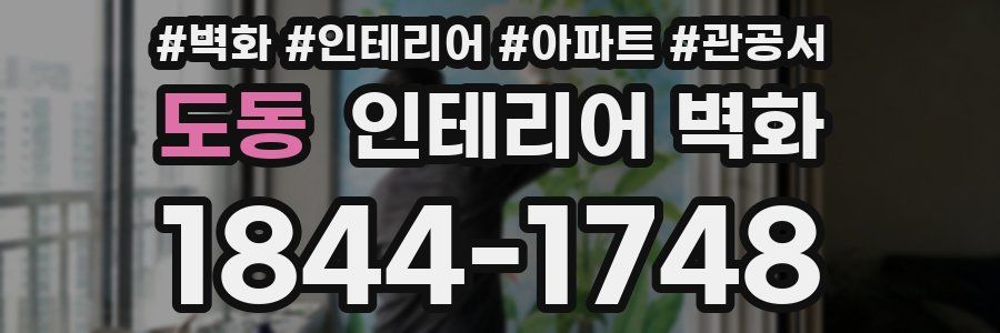 도동 인테리어 벽화
