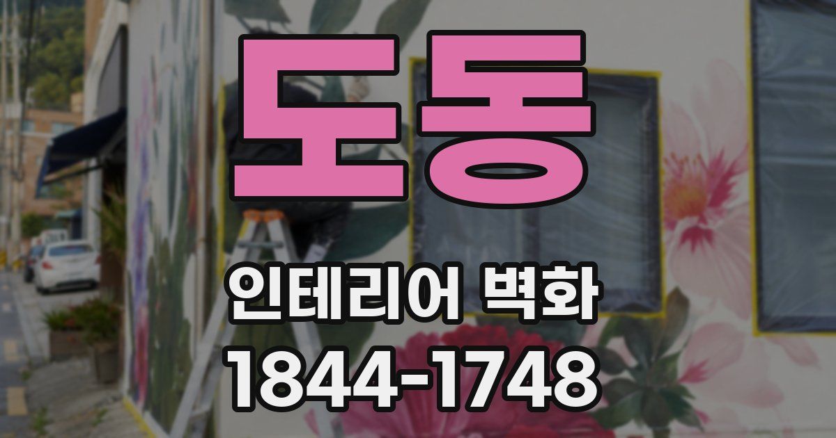 도동 인테리어 벽화