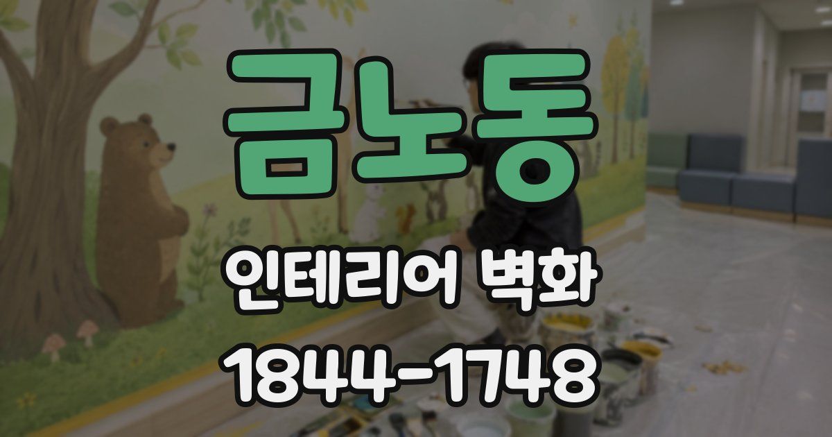 금노동 인테리어 벽화