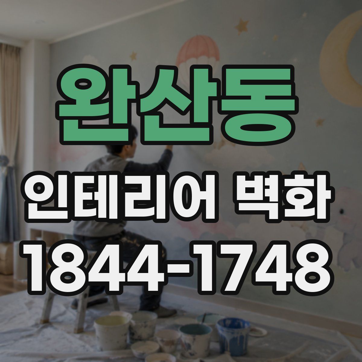 완산동 인테리어 벽화