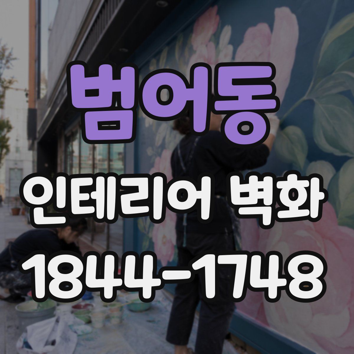 범어동 인테리어 벽화