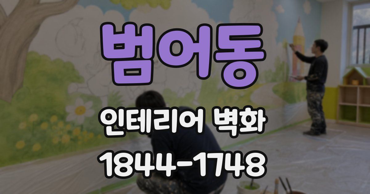 범어동 인테리어 벽화