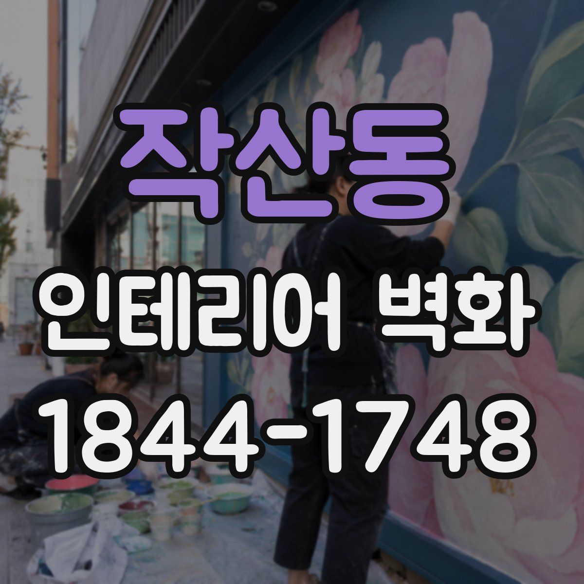 작산동 인테리어 벽화