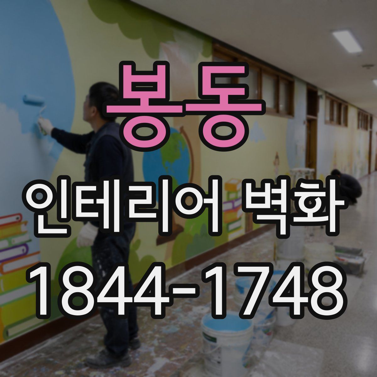 봉동 인테리어 벽화