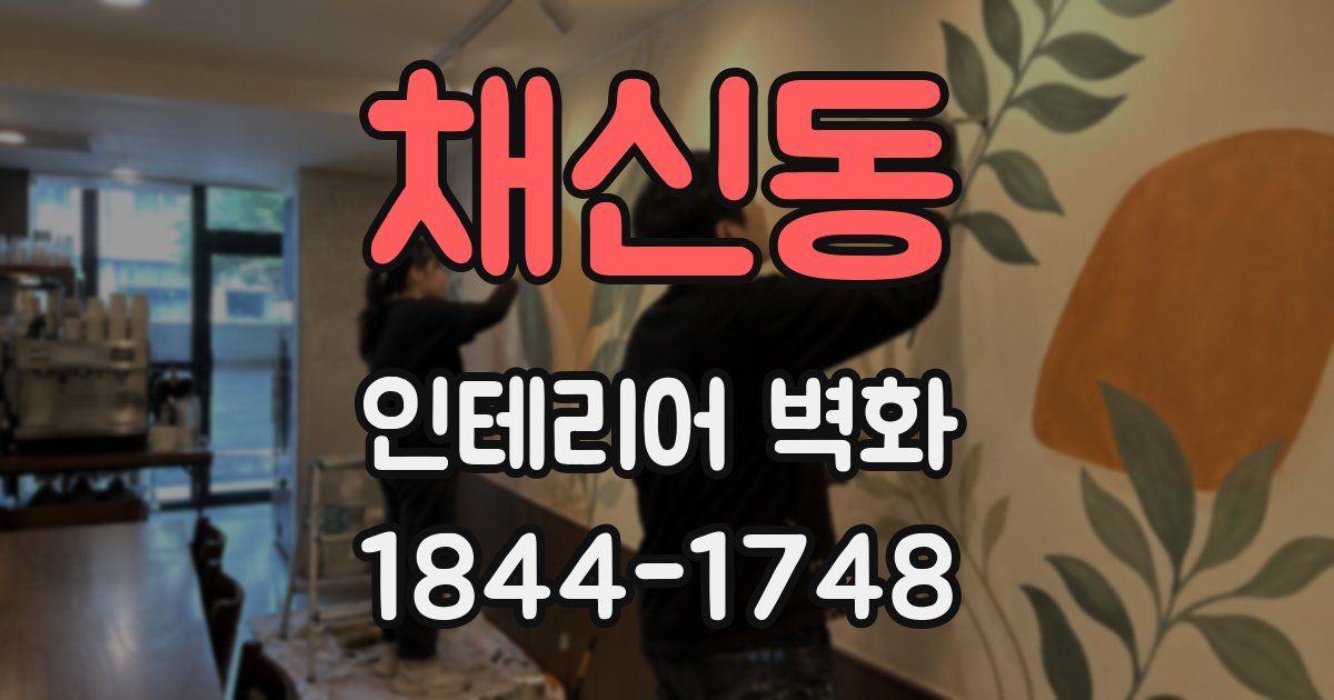 채신동 인테리어 벽화