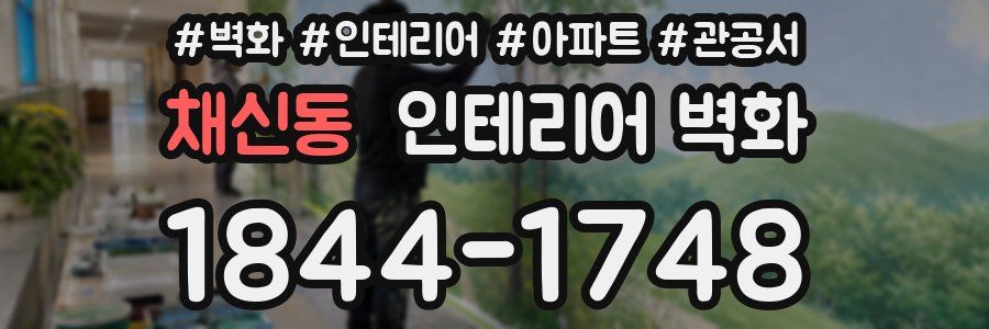 채신동 인테리어 벽화