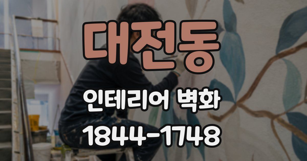 대전동 인테리어 벽화