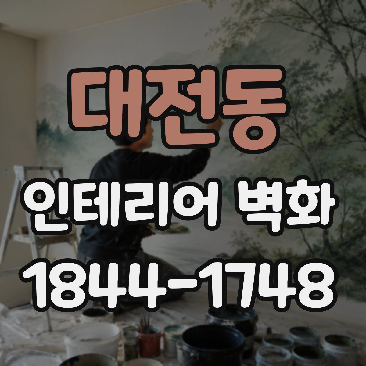 대전동 인테리어 벽화