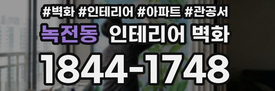 녹전동 인테리어 벽화