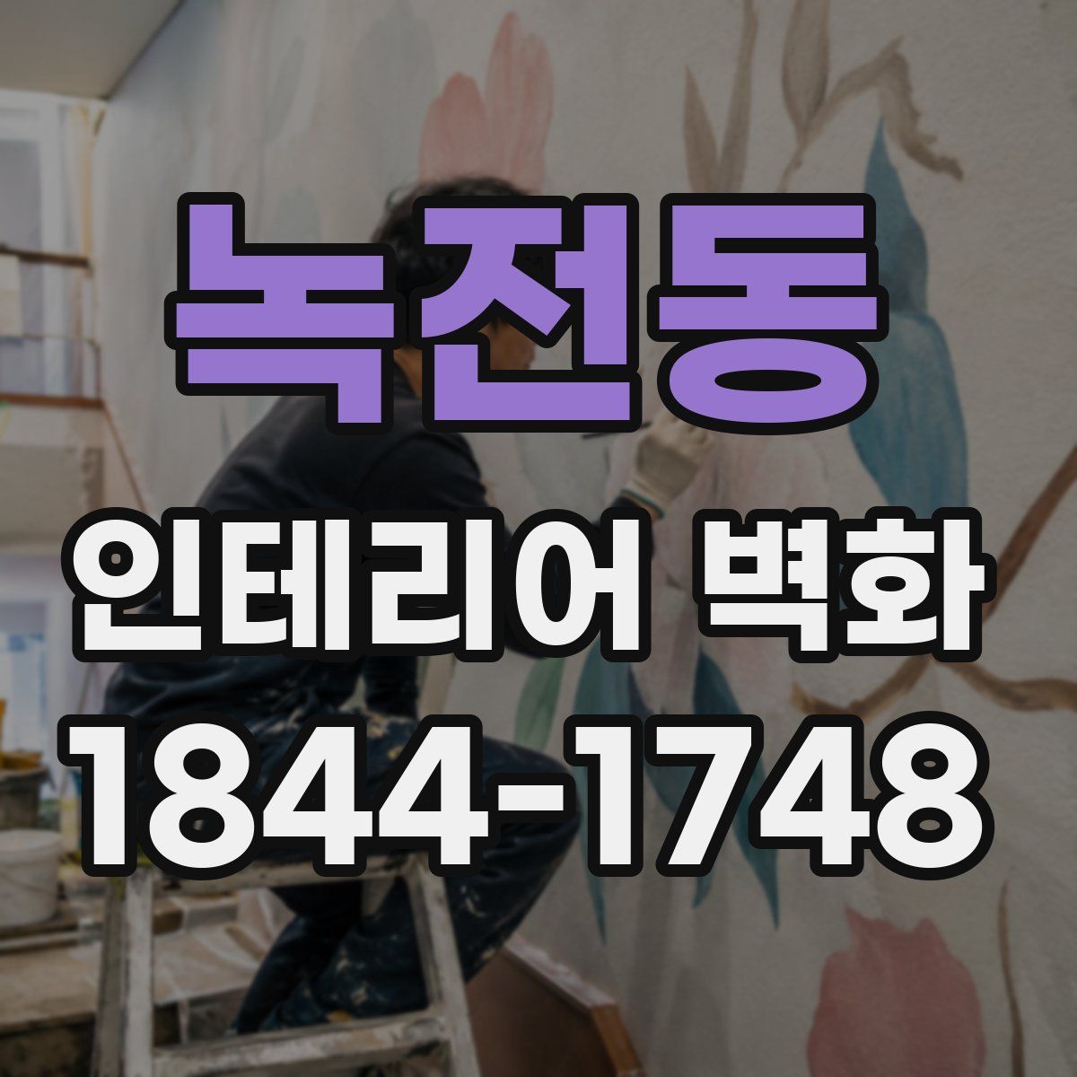 녹전동 인테리어 벽화