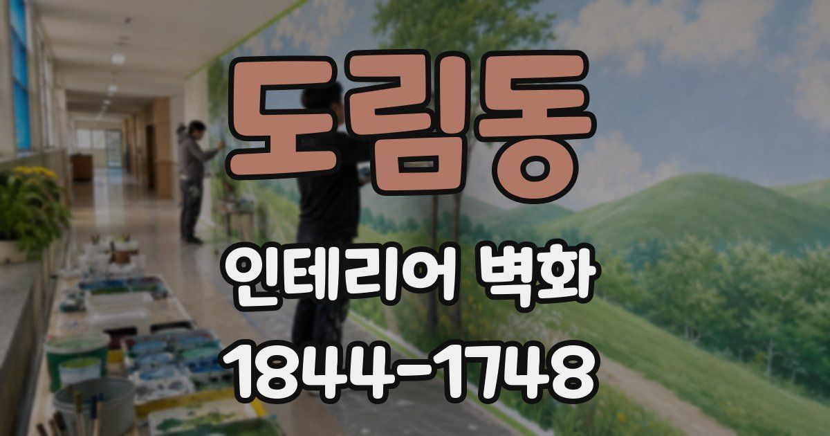 도림동 인테리어 벽화