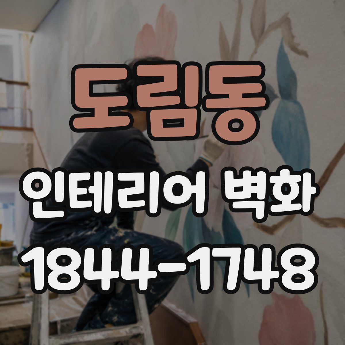 도림동 인테리어 벽화