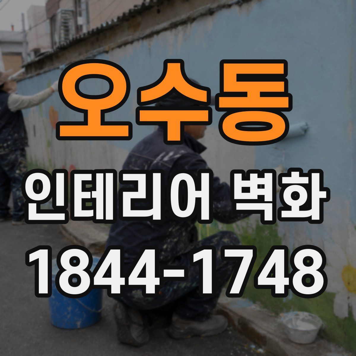오수동 인테리어 벽화