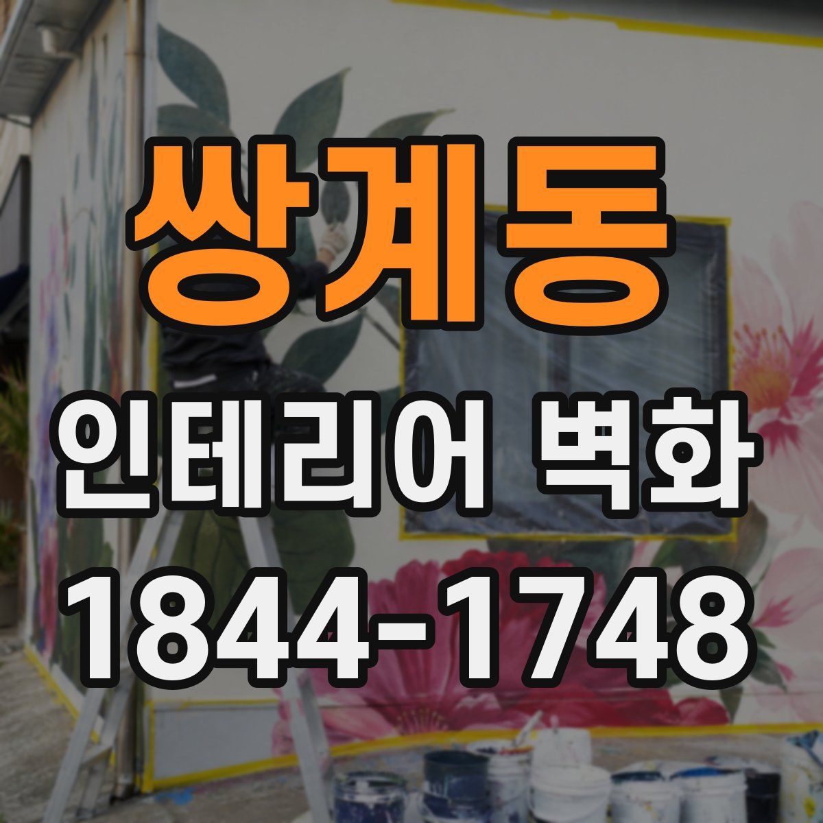 쌍계동 인테리어 벽화