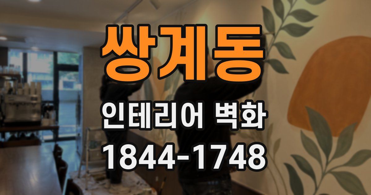 쌍계동 인테리어 벽화