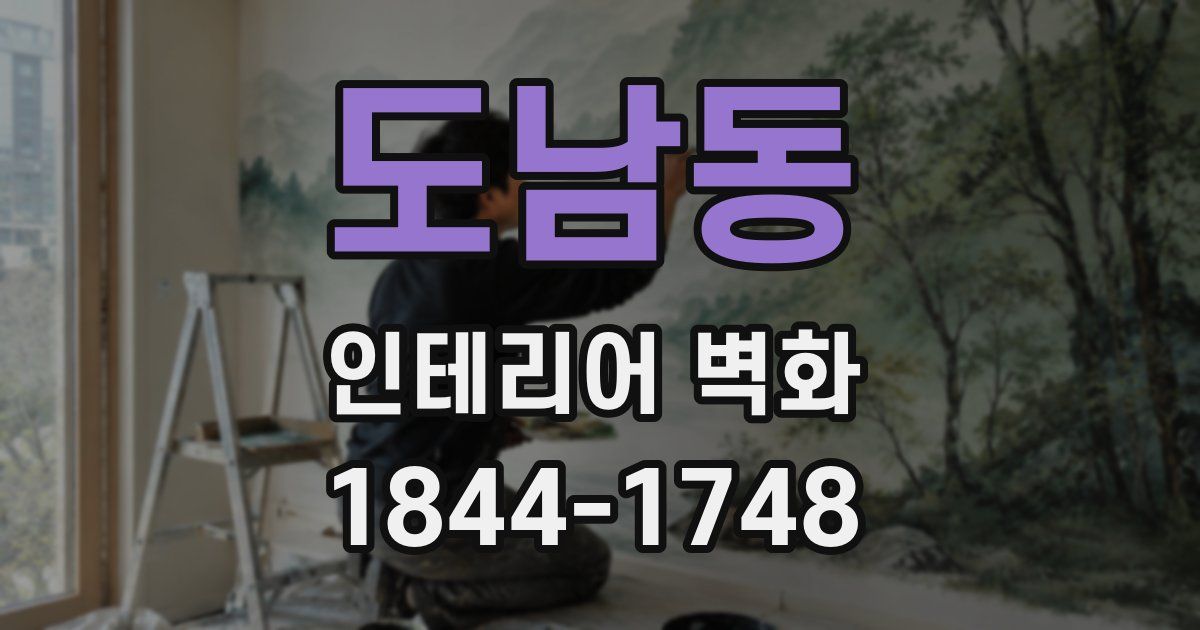 도남동 인테리어 벽화