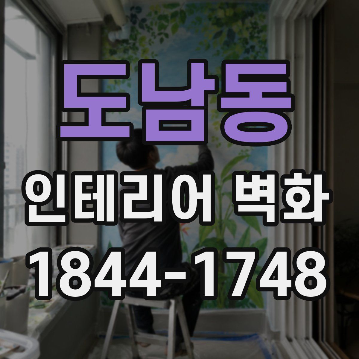 도남동 인테리어 벽화