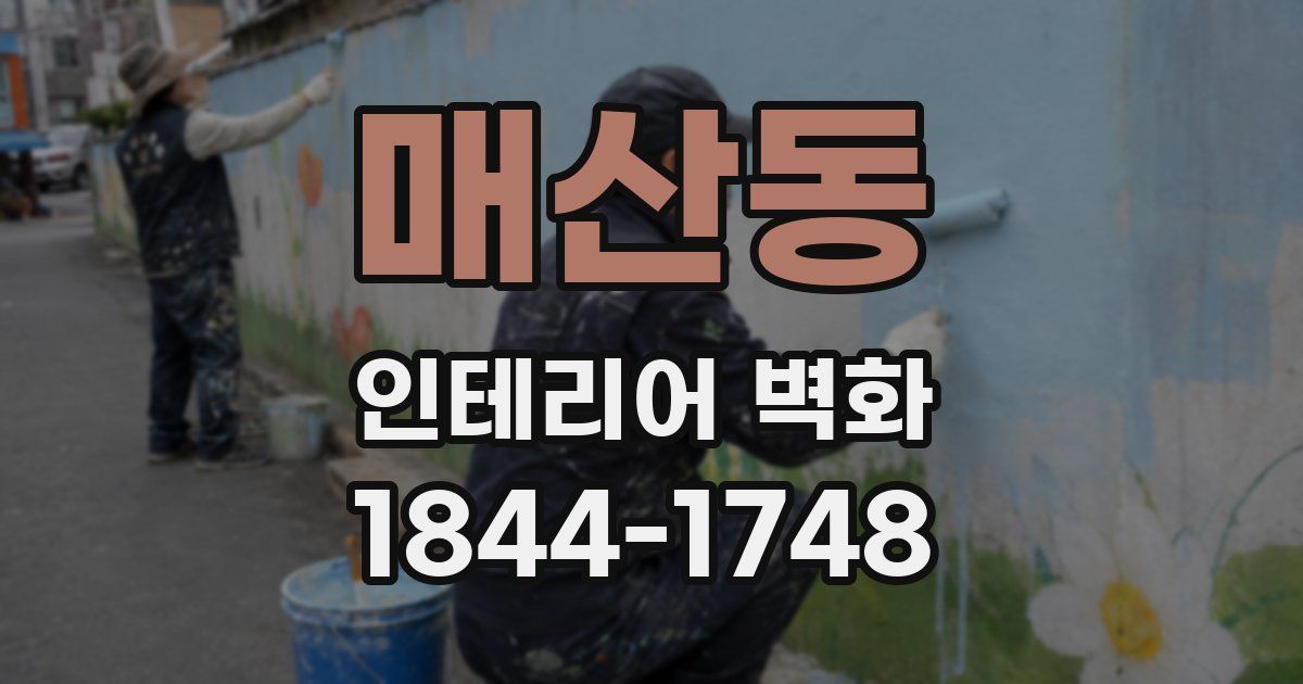 매산동 인테리어 벽화