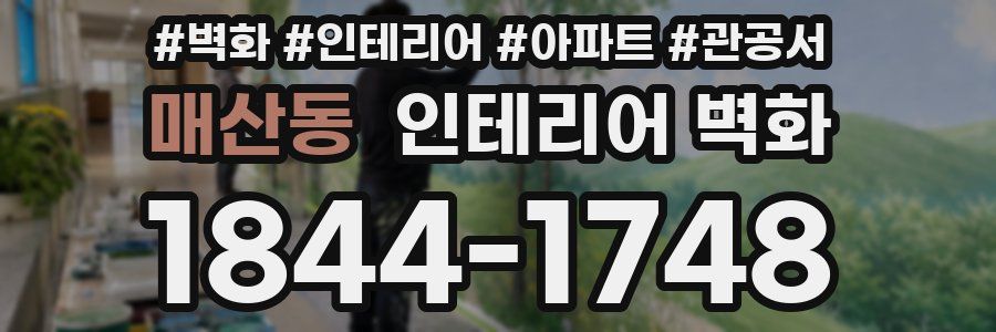 매산동 인테리어 벽화